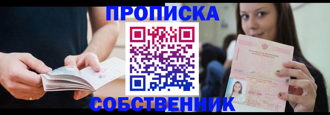 купить прописку в Липецкая области